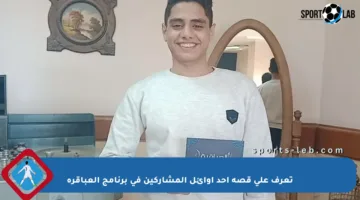 تعرف على قصة أحد أوائل المشاركين في برنامج العباقرة